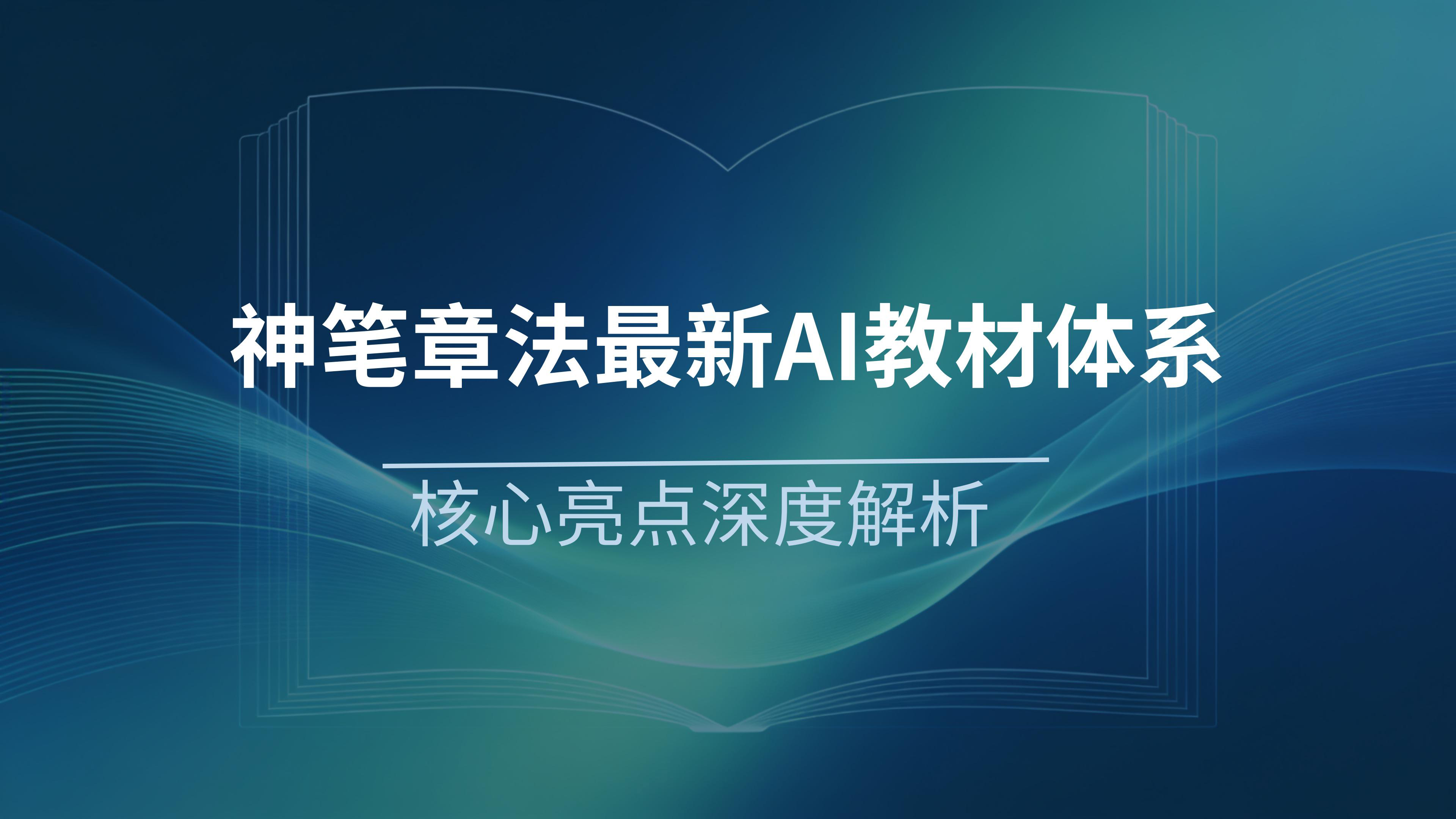 神笔章法最新AI教材体系简介最新(3)_01.png